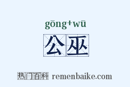 公巫是什么意思的图片